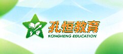 孔恒教育-汉中